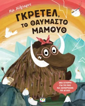 ΓΚΡΕΤΕΛ, Τ …