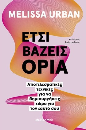 ΕΤΣΙ ΒΑΖΕΙ …