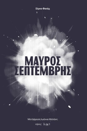 ΜΑΥΡΟΣ ΣΕΠ &hellip;