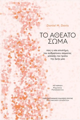 ΤΟ ΑΘΕΑΤΟ …