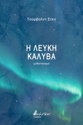 Η ΛΕΥΚΗ ΚΑ …