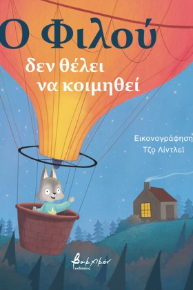 Ο ΦΙΛΟΥ ΔΕ …