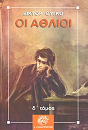 ΟΙ ΑΘΛΙΟΙ &hellip;