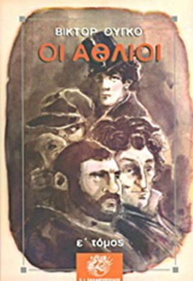 ΟΙ ΑΘΛΙΟΙ …