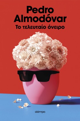 ΤΟ ΤΕΛΕΥΤΑ &hellip;