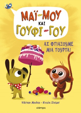 ΜΑΙ-ΜΟΥ & &hellip;