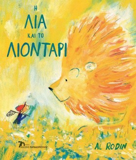 Η ΛΙΑ ΚΑΙ …