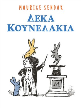 ΔΕΚΑ ΚΟΥΝΕ &hellip;