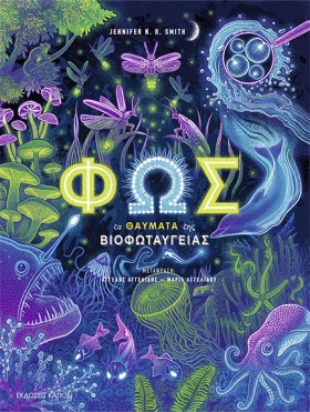 ΦΩΣ - ΤΑ Θ …