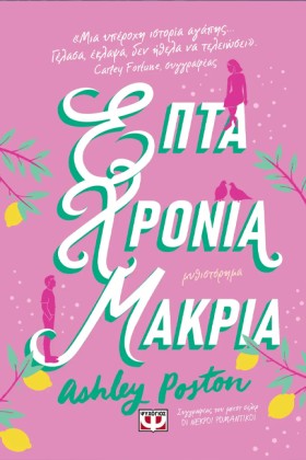 ΕΠΤΑ ΧΡΟΝΙ &hellip;