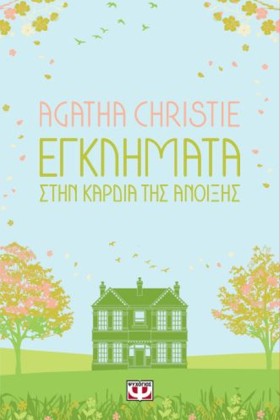 ΕΓΚΛΗΜΑΤΑ &hellip;