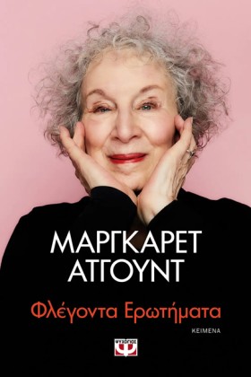 ΦΛΕΓΟΝΤΑ Ε …