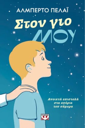 ΣΤΟΝ ΓΙΟ Μ &hellip;