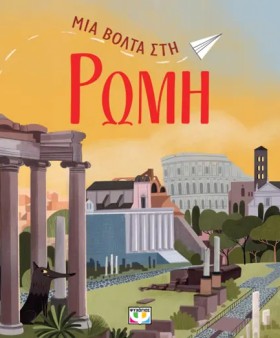 ΜΙΑ ΒΟΛΤΑ &hellip;