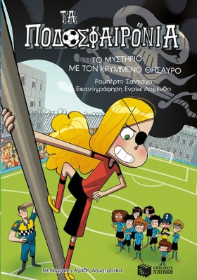 ΤΑ ΠΟΔΟΣΦΑ …