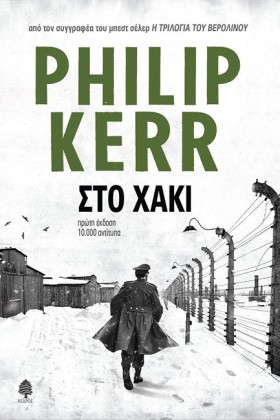 ΣΤΟ ΧΑΚΙ