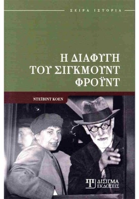 Η ΔΙΑΦΥΓΗ …