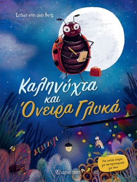 ΚΑΛΗΝΥΧΤΑ …