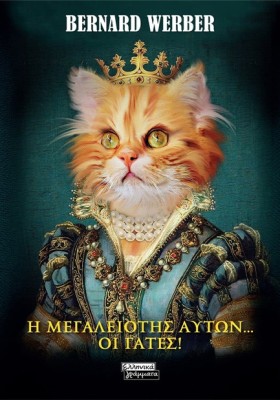 Η ΜΕΓΑΛΕΙΟ &hellip;