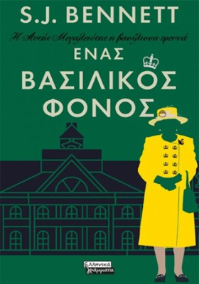 ΕΝΑΣ ΒΑΣΙΛ …