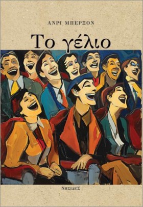 ΤΟ ΓΕΛΙΟ