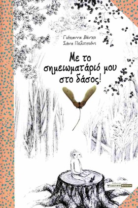 ΜΕ ΤΟ ΣΗΜΕ …