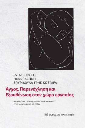 ΑΓΧΟΣ, ΠΑΡ …