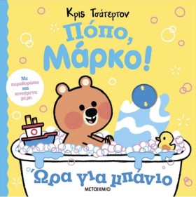 ΠΟΠΟ, ΜΑΡΚ …