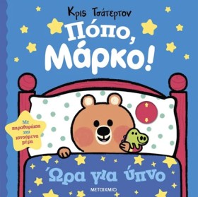 ΠΟΠΟ, ΜΑΡΚ &hellip;