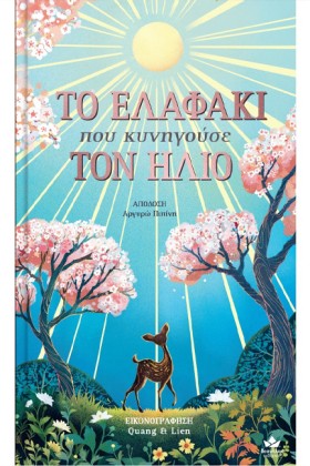 ΤΟ ΕΛΑΦΑΚΙ …