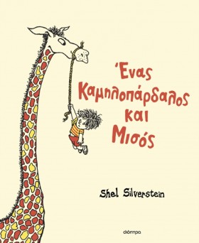 ΕΝΑΣ ΚΑΜΗΛ &hellip;