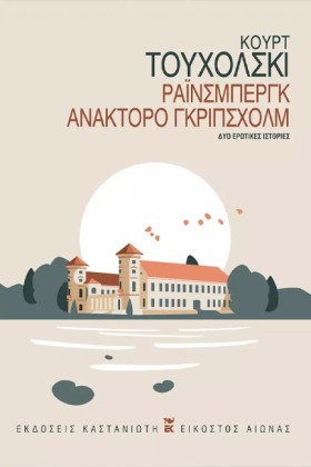 ΡΑΙΝΣΜΠΕΡΓ &hellip;