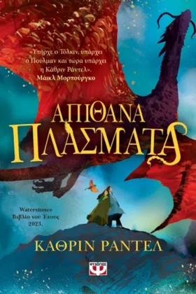 ΑΠΙΘΑΝΑ ΠΛ …