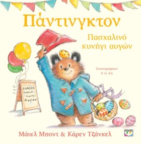 ΠΑΝΤΙΝΓΚΤΟ …