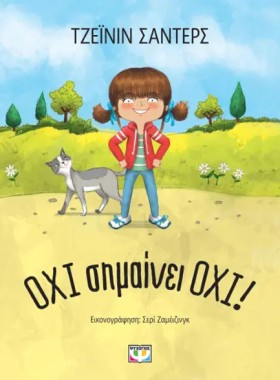 ΟΧΙ ΣΗΜΑΙΝ &hellip;