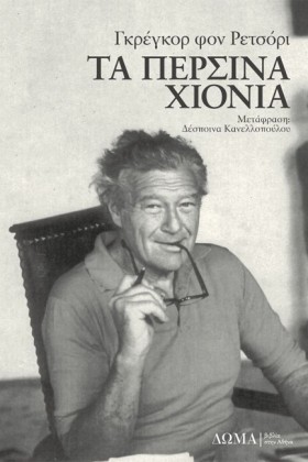 ΤΑ ΠΕΡΣΙΝΑ &hellip;