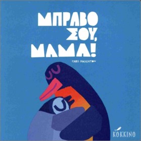 ΜΠΡΑΒΟ ΣΟΥ &hellip;
