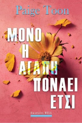 ΜΟΝΟ Η ΑΓΑ …