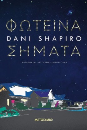 ΦΩΤΕΙΝΑ ΣΗ …