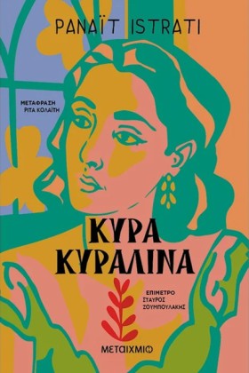 ΚΥΡΑ ΚΥΡΑΛ &hellip;