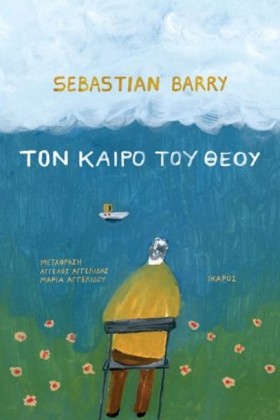 ΤΟΝ ΚΑΙΡΟ …