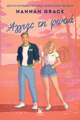 ΑΓΓΙΞΕ ΤΗ …