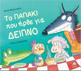 ΤΟ ΠΑΠΑΚΙ &hellip;