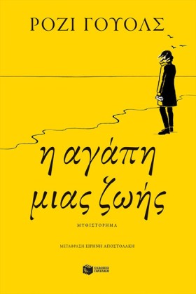 Η ΑΓΑΠΗ ΜΙ &hellip;