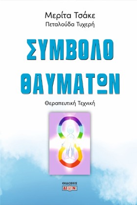 ΣΥΜΒΟΛΟ ΘΑ &hellip;