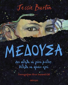 ΜΕΔΟΥΣΑ