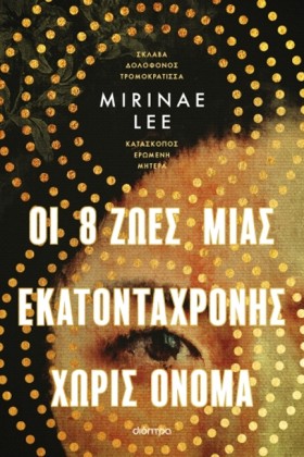 ΟΙ 8 ΖΩΕΣ &hellip;