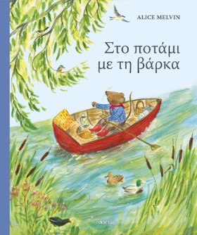 ΣΤΟ ΠΟΤΑΜΙ &hellip;