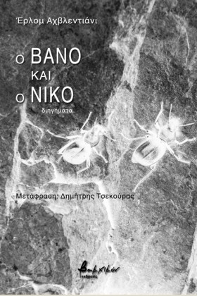 Ο ΒΑΝΟ ΚΑΙ &hellip;