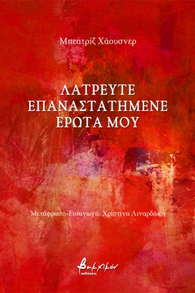 ΛΑΤΡΕΥΤΕ Ε &hellip;